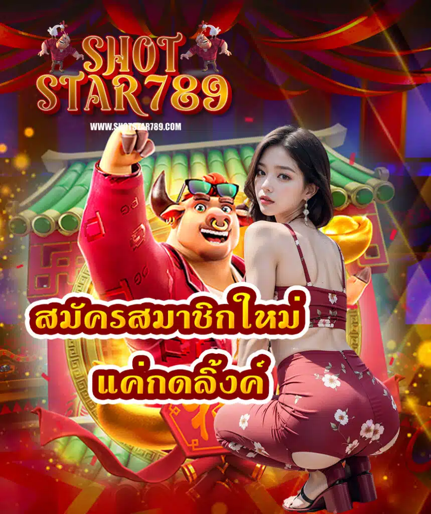 shotstar789 บาคาร่า