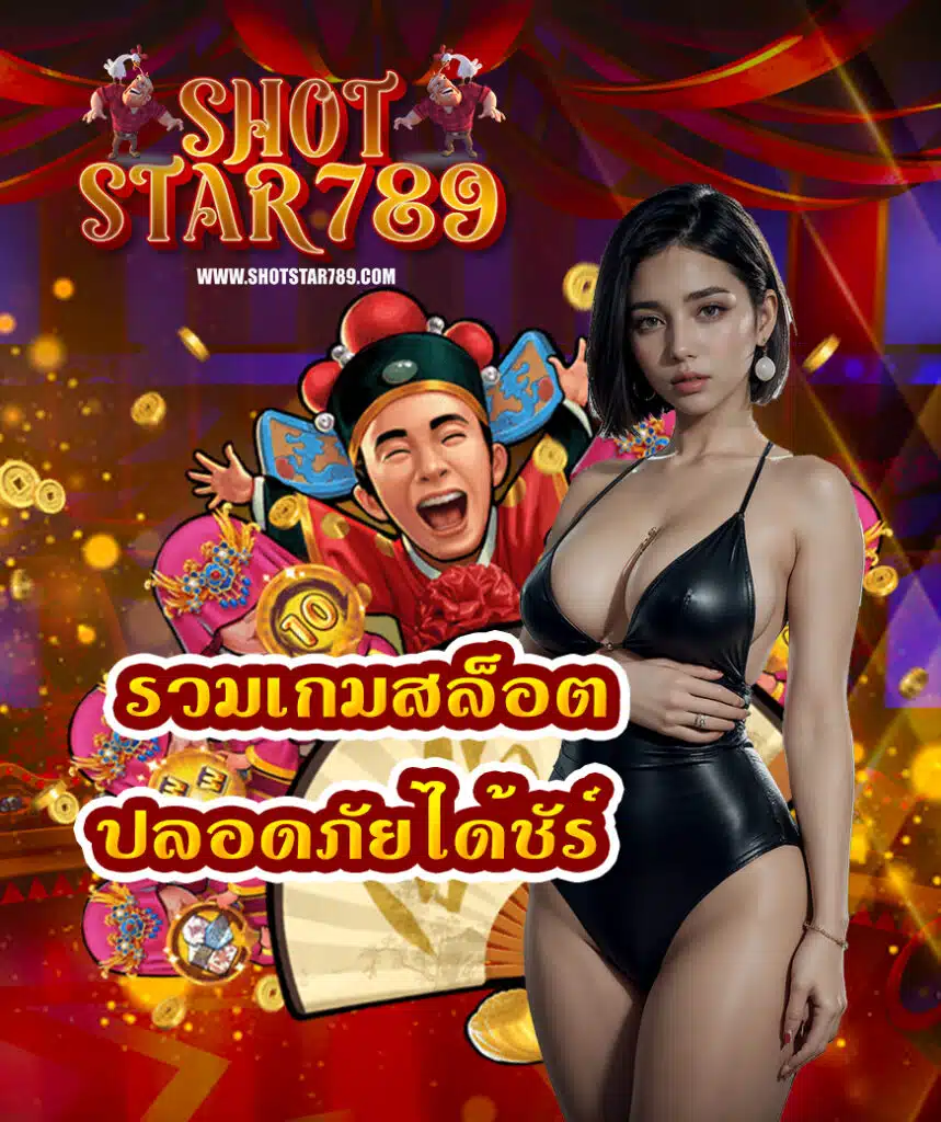 shotstar789 เข้าสู่ระบบ